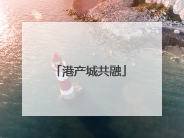 港产城共融