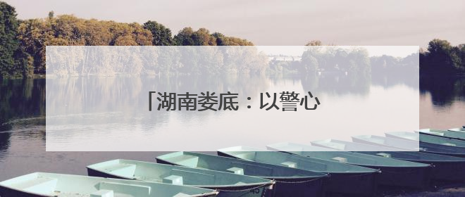 湖南娄底：以警心护考 用担当筑梦