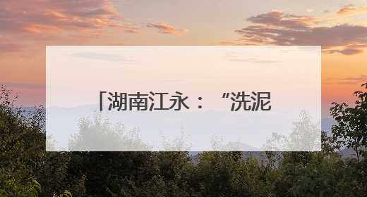 湖南江永：“洗泥节”盛大开幕 千年瑶韵绽放新活力