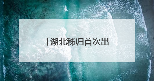 湖北秭归首次出现海南鳽！全球仅存1000只