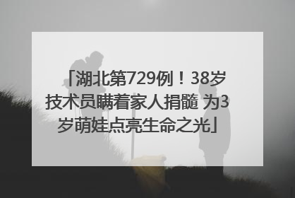 湖北第729例！38岁技术员瞒着家人捐髓 为3岁萌娃点亮生命之光