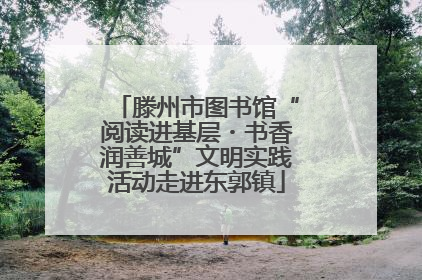 滕州市图书馆“阅读进基层・书香润善城”文明实践活动走进东郭镇