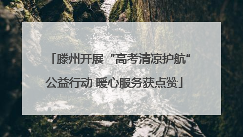 滕州开展“高考清凉护航”公益行动 暖心服务获点赞