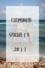 滨州网事早知道（5.28）