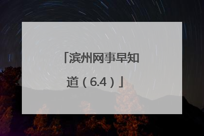 滨州网事早知道（6.4）