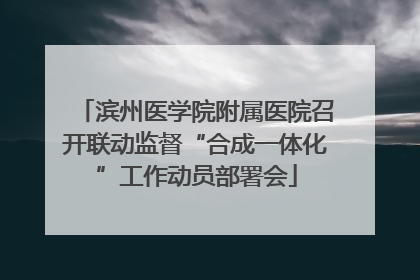 滨州医学院附属医院召开联动监督“合成一体化”工作动员部署会