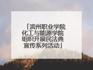 滨州职业学院化工与能源学院组织开展民法典宣传系列活动