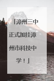 漳州三中正式加挂漳州市科技中学！