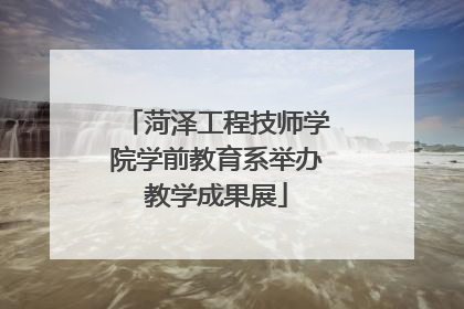 菏泽工程技师学院学前教育系举办教学成果展