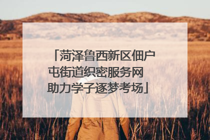 菏泽鲁西新区佃户屯街道织密服务网 助力学子逐梦考场