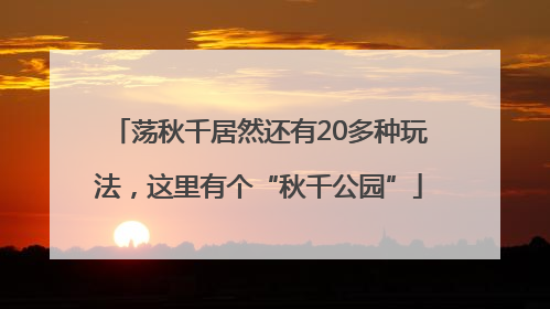 荡秋千居然还有20多种玩法，这里有个“秋千公园”