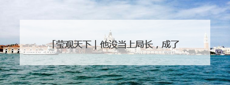 莹观天下｜他没当上局长，成了特朗普与马斯克争斗的牺牲品？