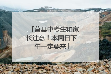 莒县中考生和家长注意!本周日下午一定要来