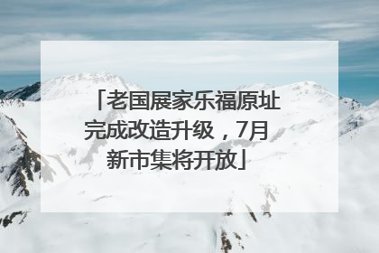 老国展家乐福原址完成改造升级，7月新市集将开放