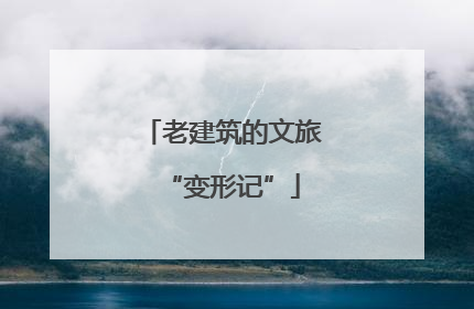 老建筑的文旅“变形记”