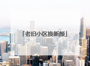 老旧小区换新颜