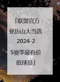 联盟官方：亚历山大当选2024-25赛季最有价值球员