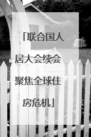 联合国人居大会续会聚焦全球住房危机