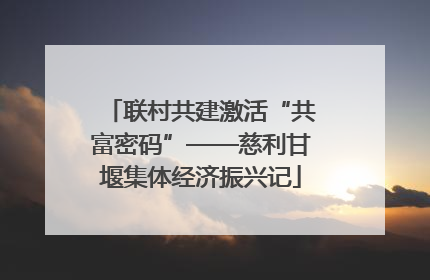 联村共建激活“共富密码”——慈利甘堰集体经济振兴记