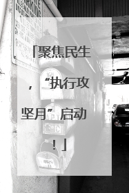 聚焦民生，“执行攻坚月”启动！