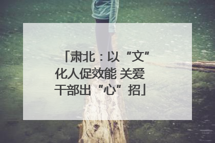 肃北：以“文”化人促效能 关爱干部出“心”招