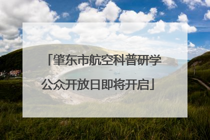 肇东市航空科普研学公众开放日即将开启