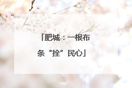 肥城：一根布条“拴”民心
