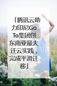 腾讯云助力印尼GoTo集团创东南亚最大迁云实践，完成平滑迁移