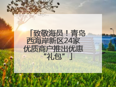 致敬海员！青岛西海岸新区24家优质商户推出优惠“礼包”