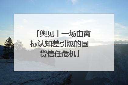 舆见丨一场由商标认知差引爆的国货信任危机