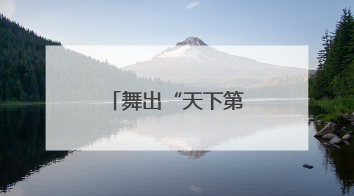 舞出“天下第一联”！原创舞剧《长联》项目在昆明建组
