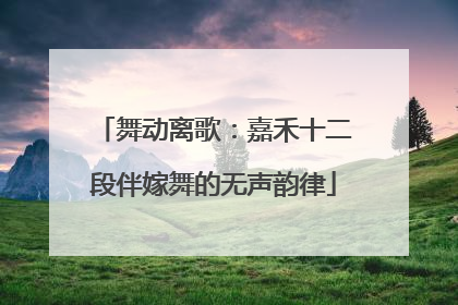舞动离歌：嘉禾十二段伴嫁舞的无声韵律