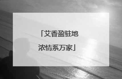艾香盈驻地 浓情系万家