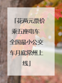 花两元票价乘五座电车 全国最小公交车月底常州上线