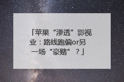 苹果“渗透”影视业：路线跑偏or另一场“豪赌”？
