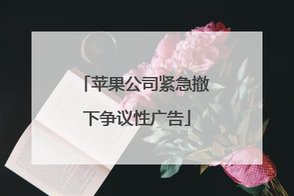苹果公司紧急撤下争议性广告