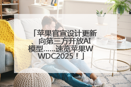 苹果官宣设计更新、向第三方开放AI模型……速览苹果WWDC2025！