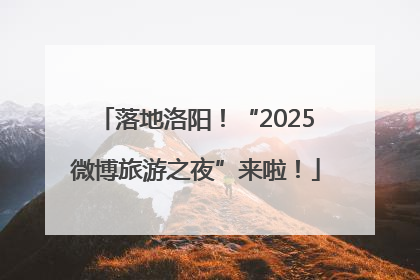 落地洛阳！“2025微博旅游之夜”来啦！