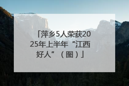 萍乡5人荣获2025年上半年“江西好人”（图）