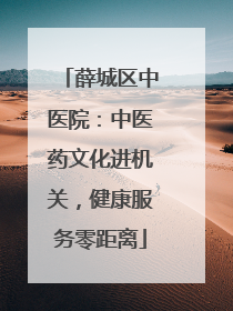 薛城区中医院：中医药文化进机关，健康服务零距离