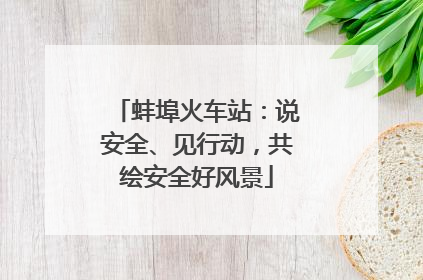 蚌埠火车站：说安全、见行动，共绘安全好风景