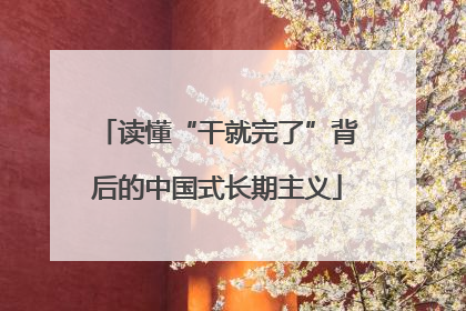 读懂“干就完了”背后的中国式长期主义