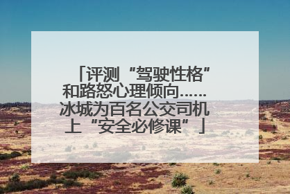 评测“驾驶性格”和路怒心理倾向……冰城为百名公交司机上“安全必修课”