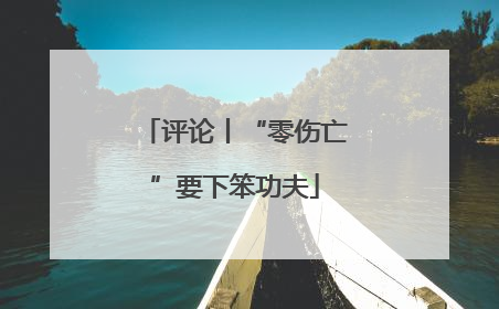评论丨“零伤亡”要下笨功夫