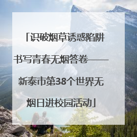 识破烟草诱惑陷阱 书写青春无烟答卷——新泰市第38个世界无烟日进校园活动