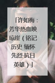 许如梅：芳华热血映琼崖（铭记历史 缅怀先烈·抗日英雄）