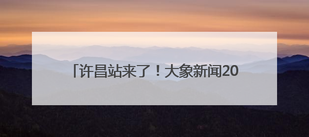 许昌站来了！大象新闻2025重点高校招生宣讲会