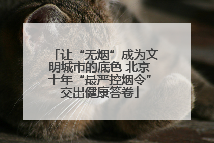 让“无烟”成为文明城市的底色 北京十年“最严控烟令”交出健康答卷
