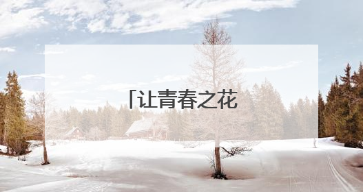 让青春之花在高山绽放