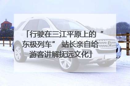 行驶在三江平原上的“东极列车” 站长亲自给游客讲解抚远文化